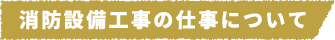 消防設備工事の仕事について
